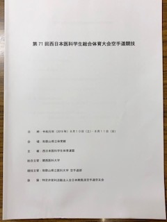 第７１回西日本医科学生総合体育大会空手道競技に審判員として参加しました。
