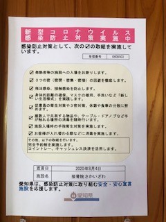  新型コロナウイルス感染防止対策 実施中