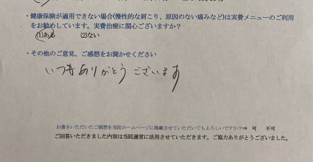 いつもありがとうございます。・・・と患者様の声をいただきました。