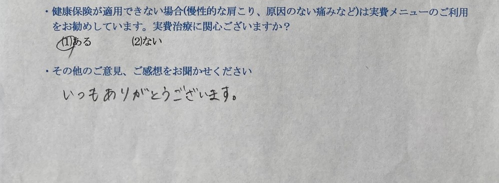 いつもありがとうございます。・・・と患者様の声をいただきました。