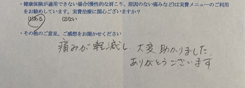 痛みが軽減し、大変助かりました。・・・と患者様の声をいただきました。
