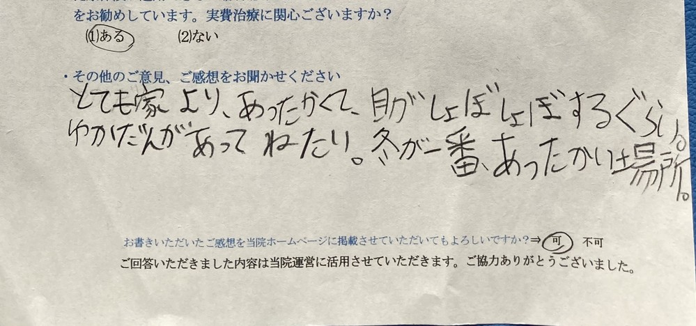とても家より、あったかくて、・・・と患者様の声をいただきました。