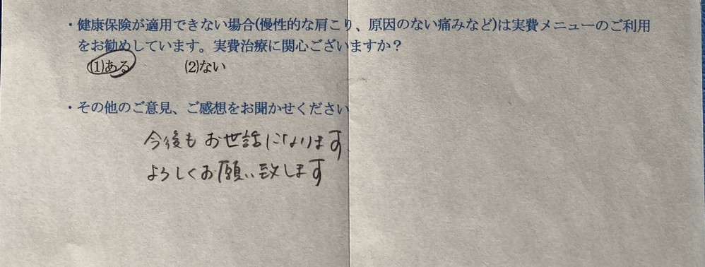 今後もお世話になります。・・・と患者様の声をいただきました。