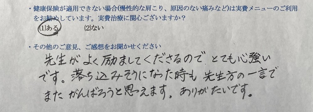 先生がよく励ましてくださるので・・・と患者様の声をいただきました。