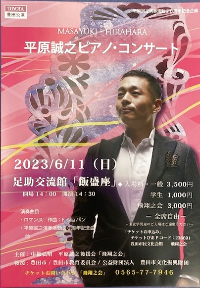 平原誠之ピアノコンサート