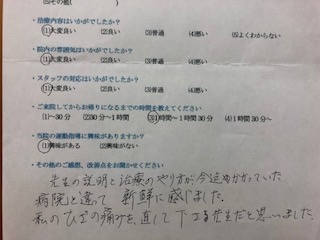 先生の説明と治療のやり方が今迄かかっていた病院と違って、新鮮に感じました。私のひざをなおしてくれてありがとう。下さる先生だと思いました。と 患者様の声 をいただきました。