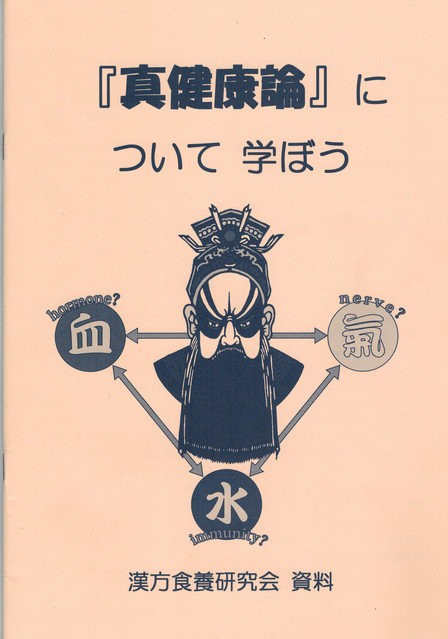 真健康論　について　学ぼう

漢方食養研究会　資料より