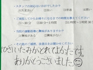 （ひざ）いたみがとれてよかったです。ありがとうございました。と 患者様の声 をいただきました。