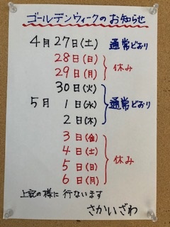 ゴールデンウイークの施術日程