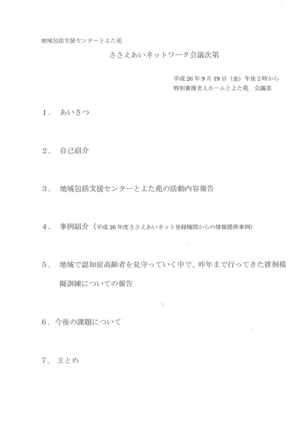 ささえあいネットワーク会議に参加