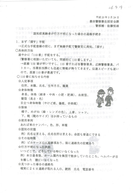  認知症 高齢者が行方不明になった場合の通報手続き
