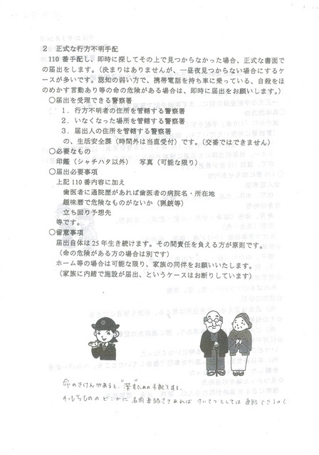 正式な行方不明手配

(1)　届出を受理できる警察署
　　（交番ではできません）
(2)　必要なもの
　印鑑、写真
