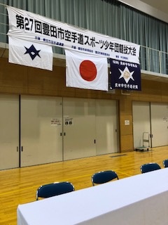 第27回三河地区豊田市スポーツ少年団 空手 道競技大会