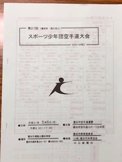 第27回スポーツ少年団空手道競技大会