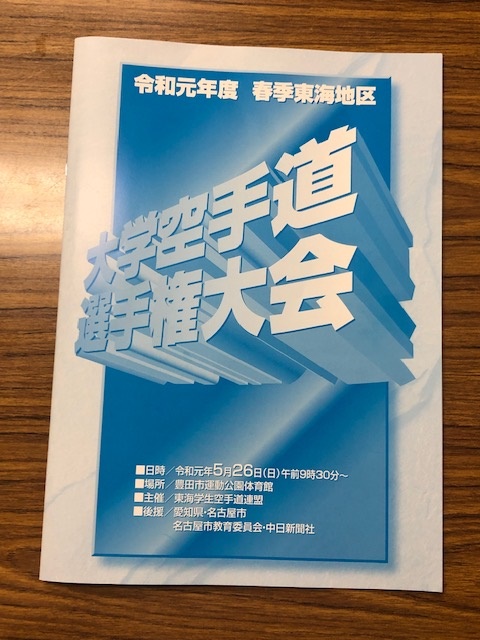 東海地区大楽空手道選手権大会に勉強に行きました。