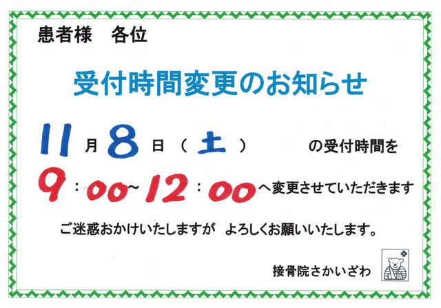 １１月８日　受付時間の変更を致します。