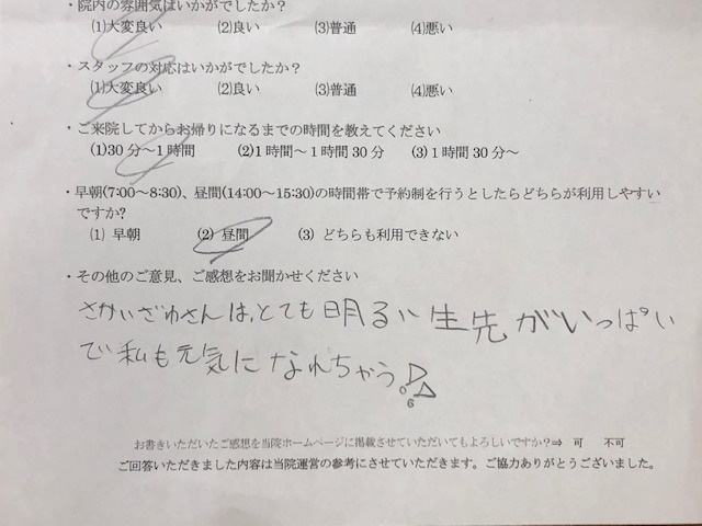 さかいざわさんは　と 患者様の声 をいただきました。