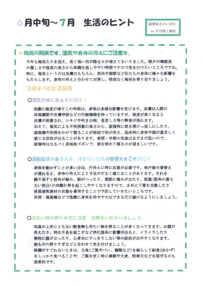 6月中旬から７月　生活のヒント