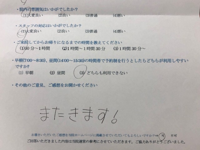 またきます！と 患者様の声 をいただきました。