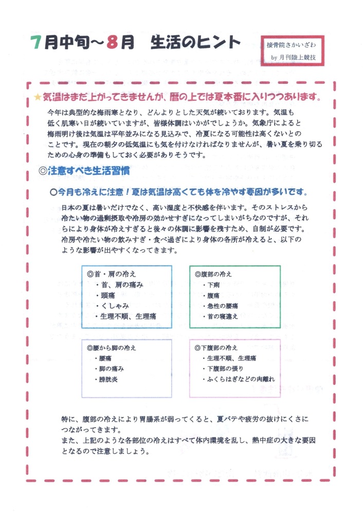 ７月中旬から８月　生活のヒント