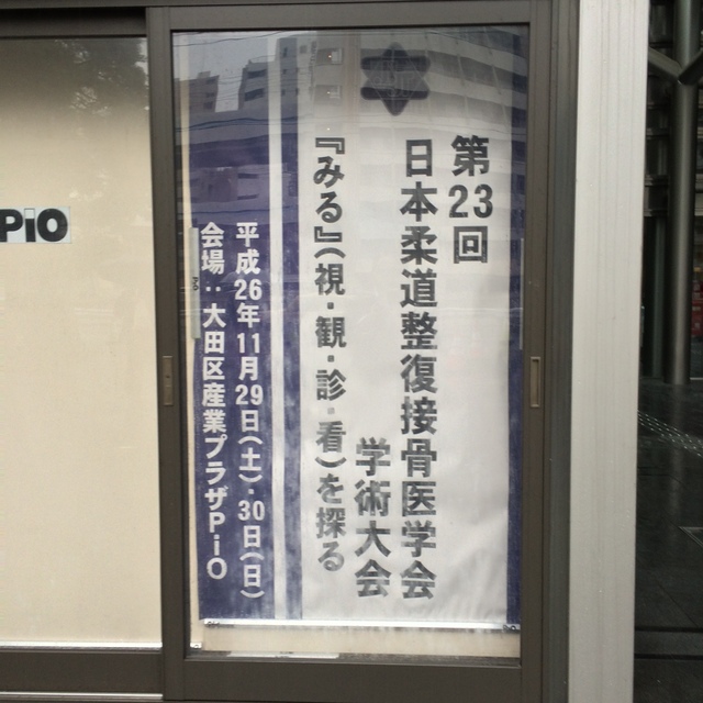 日本接骨医学会　参加