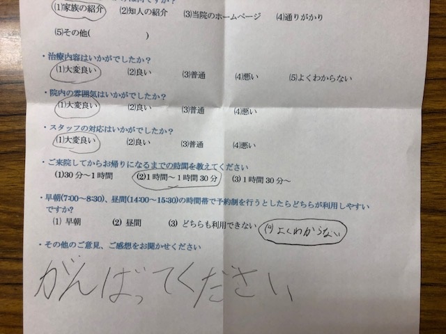 がんばってください。　と患者様の声をいただきました。