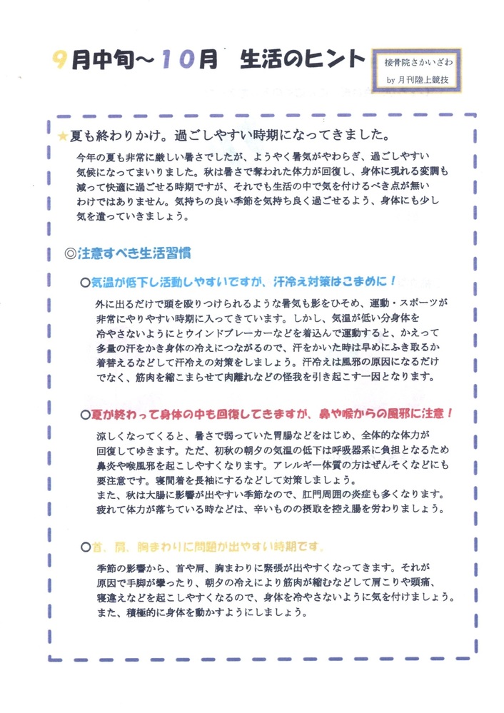 9月上旬から10月の　生活のヒント