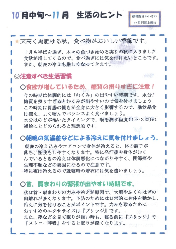 10月中旬?１１月　生活のヒント