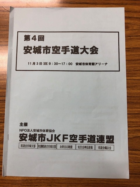 第4回　 安城市 空手道大会に審判員として参加しました。