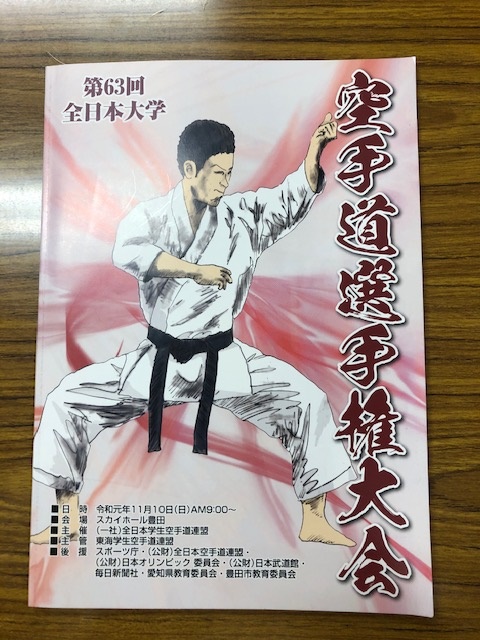 全日本大学　 空手 道選手権大会に近畿大学 空手 道部のサポートを致しました。