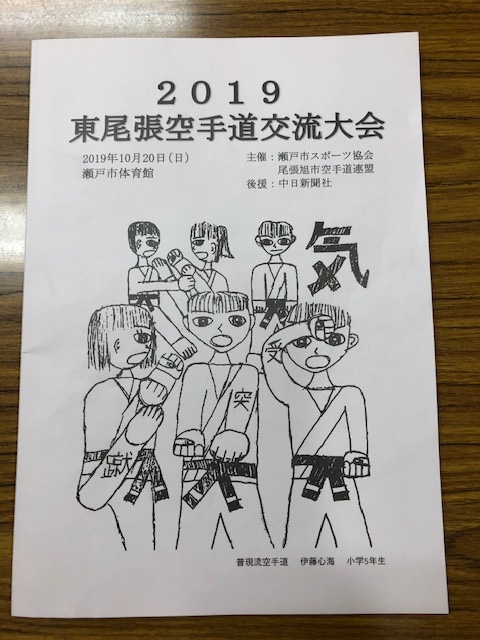 ２０１９東尾張空手道交流大会に審判員として、参加致しました。
