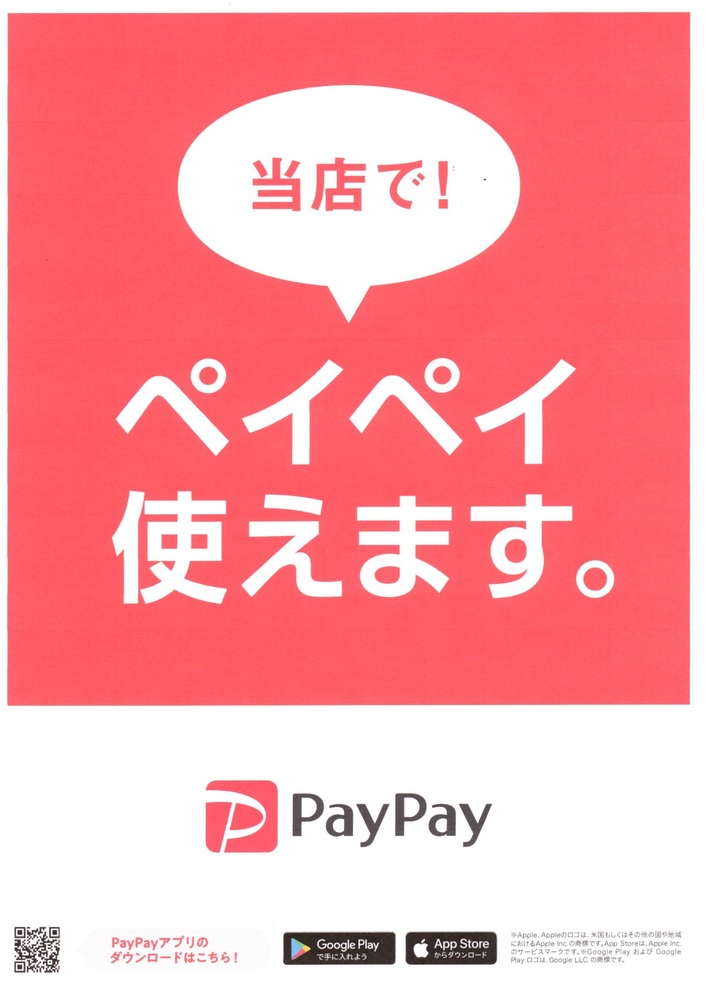 ペイペイ使えます。