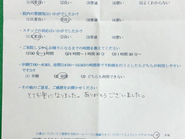 とても楽になりました。・・・・と患者様の声を頂きました。