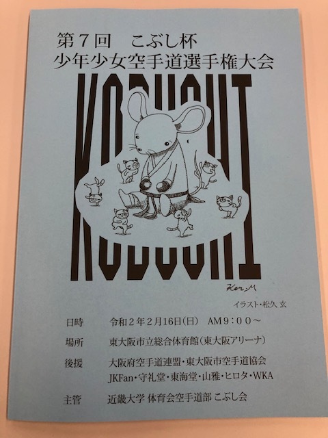 第7回　 こぶし杯 の審判員として参加致しました。