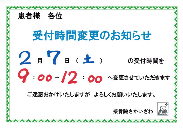 ２月７日　受付時間の変更を致します。