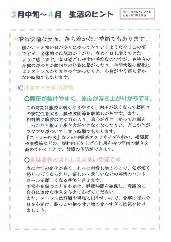 3月中旬から4月　生活のヒント
