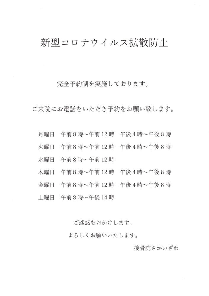 新型コロナウイルス拡散防止対策の為、完全予約制にいたします