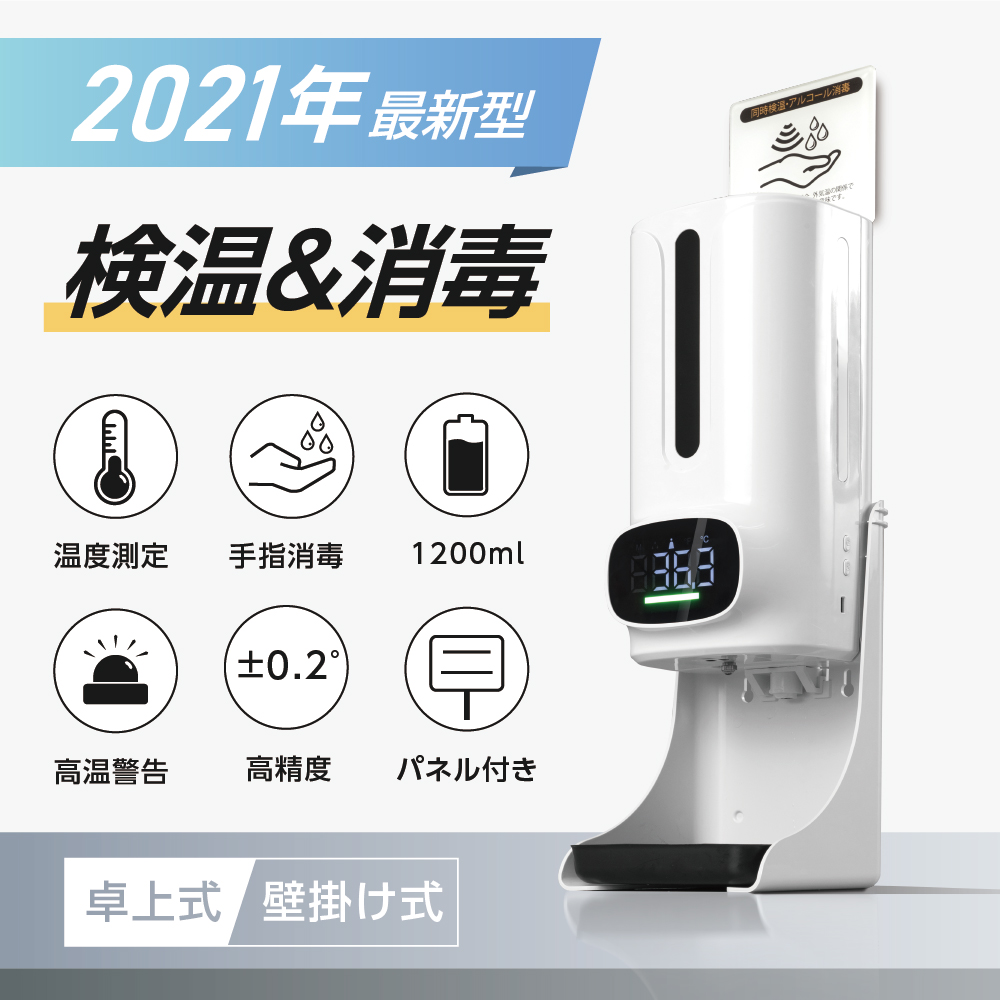 ２０２１年　最新型　検温＆消毒
非接触型検温機

たくさんのお客様に選ばれる理由
