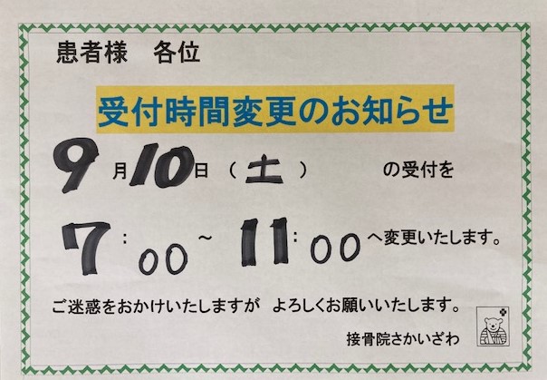 9月10日　土曜日　受付時間の変更をいたします。ご迷惑をおかけいたします。