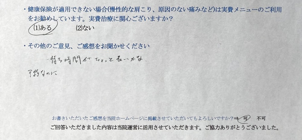 待ち時間がちょっと長いかな。  予約なのに・・・と患者様の声をいただきました。