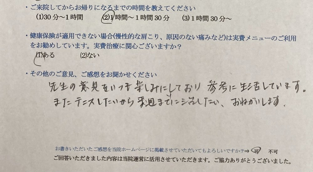 先生の意見をいつも楽しみにしており・・・と患者様の声をいただきました。