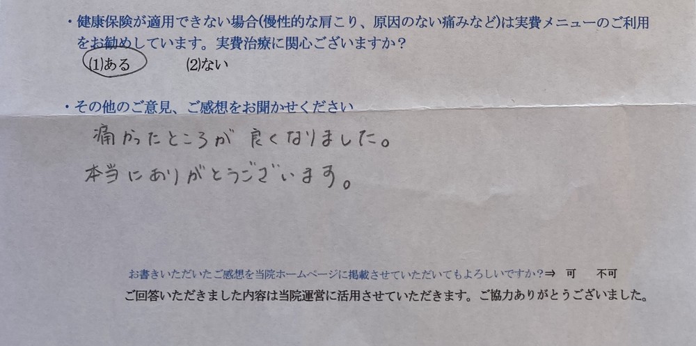 痛かったところが良くなりました。・・・と患者様の声をいただきました。