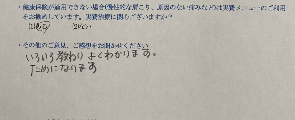 いろいろ教わりよくわかります。ためになります。・・・と患者様の声をいただきました。