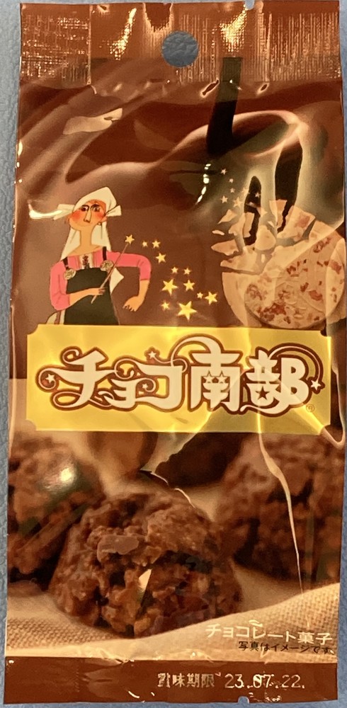 好評のバレンタインデー　チョコ南部　です。