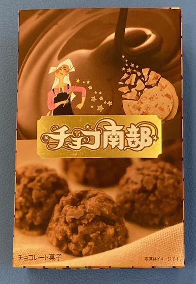 好評のバレンタインデー　チョコ南部　です。