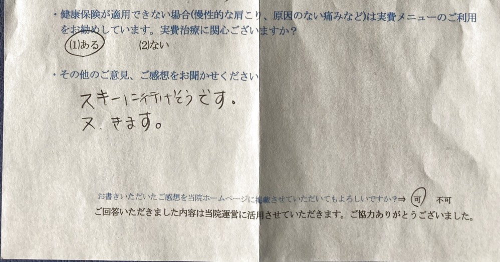 スキーに行けそうです。・・・と患者様の声をいただきました。