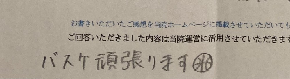 バスケ頑張ります・・・と患者様の声をいただきました。