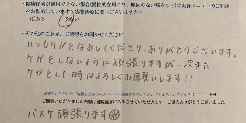 いつもケガをなおしてくださり、ありがとうございます。

ケガをしないように頑張りますが、次また

ケガをしたときはよろしくお願いします。！！