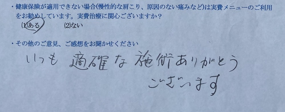いつも　適切な施術ありがとうございます。・・・と患者様の声をいただきました。