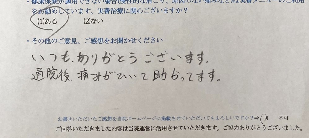 通院後、痛みがひいて助かってます。・・・と患者様の声をいただきました。